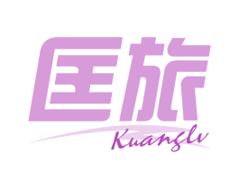 匡旅 第18类皮革箱包商标图样