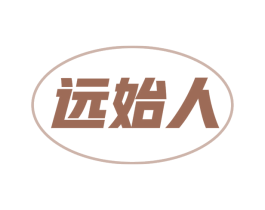远始人 第18类皮革箱包商标图样