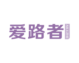 爱路者 第18类皮革箱包商标图样