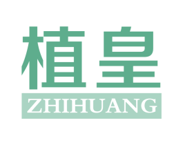 植皇 第16类办公工具商标图样