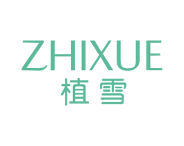 植雪 第16类办公工具商标图样