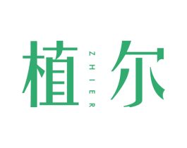 植尔 第16类办公工具商标图样