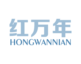 红万年 第16类办公工具商标图样
