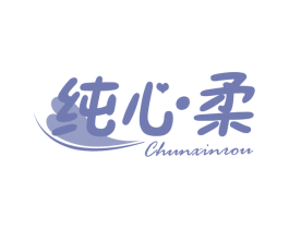 纯心柔 第16类办公工具商标图样