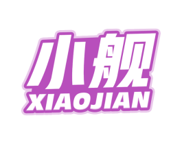 小舰 第12类运输工具商标图样