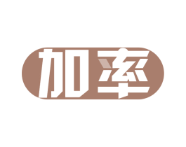 加率 第11类家用电器商标图样