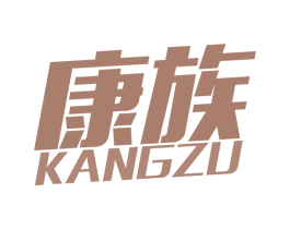 康族 第11类家用电器商标图样