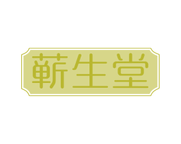 蕲生堂 第10类医疗器械商标图样