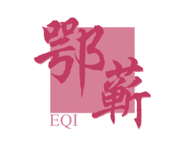 鄂蕲 第10类医疗器械商标图样