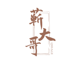 蕲大哥 第10类医疗器械商标图样