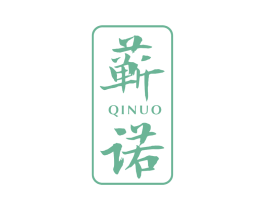 蕲诺 第10类医疗器械商标图样