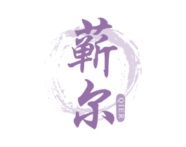蕲尔 第10类医疗器械商标图样