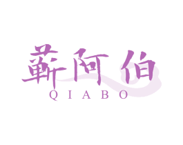 蕲阿伯 第10类医疗器械商标图样