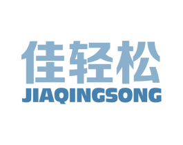 佳轻松 第10类医疗器械商标图样