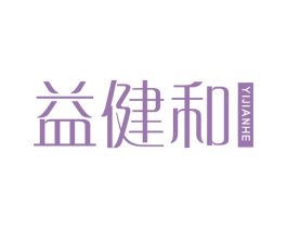 益健和 第10类医疗器械商标图样