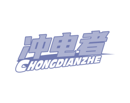 冲电者 第9类科学仪器商标图样