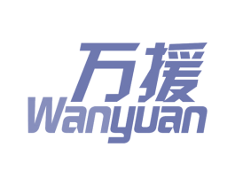 万援 第9类科学仪器商标图样