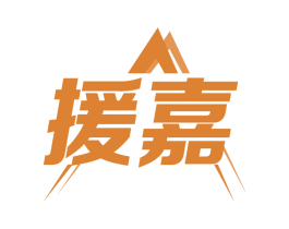 援嘉 第9类科学仪器商标图样