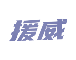 援威 第9类科学仪器商标图样