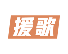 援歌 第9类科学仪器商标图样