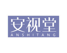 安视堂 第9类科学仪器商标图样