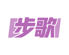 步歌 第6类五金金属商标图样