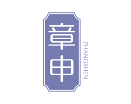 章申 第5类医药商标图样