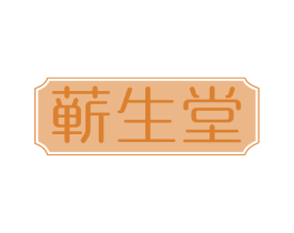 蕲生堂 第5类医药商标图样