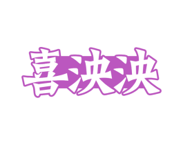 喜泱泱 第5类医药商标图样