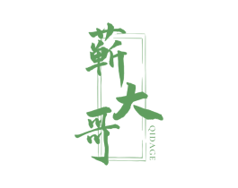 蕲大哥 第5类医药商标图样