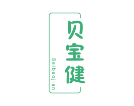 贝宝健 第5类医药商标图样