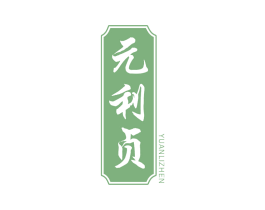 元利贞 第5类医药商标图样