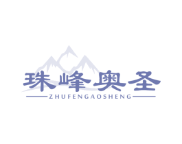珠峰奥圣 第5类医药商标图样