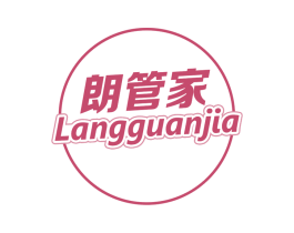朗管家 第3类化妆品商标图样