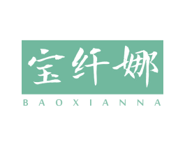 宝纤娜 第3类化妆品商标图样