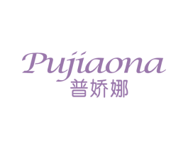 普娇娜 第3类化妆品商标图样