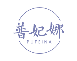 普妃娜 第3类化妆品商标图样