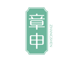 章申 第3类化妆品商标图样
