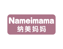 纳美妈妈 第3类化妆品商标图样