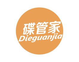 碟管家 第3类化妆品商标图样
