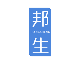 邦生 第3类化妆品商标图样