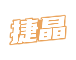 捷晶 第3类化妆品商标图样