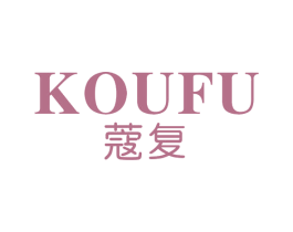 蔻复 第3类化妆品商标图样