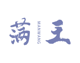 满王 第3类化妆品商标图样