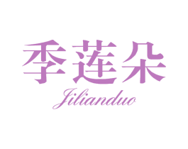 季莲朵 第3类化妆品商标图样