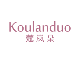蔻岚朵 第3类化妆品商标图样