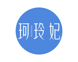 珂玲妃 第3类化妆品商标图样