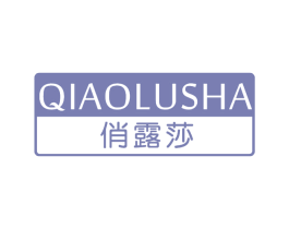 俏露莎 第3类化妆品商标图样