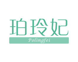珀玲妃 第3类化妆品商标图样