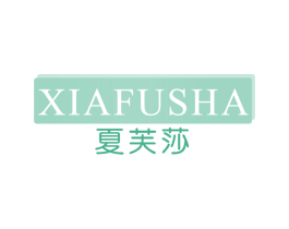 夏芙莎 第3类化妆品商标图样
